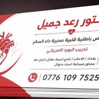 �❤️ يعلن مجمع السجاد الطبي عن تواجد  👨‍⚕️ الدكتور رعد جميل اختصاص البا...