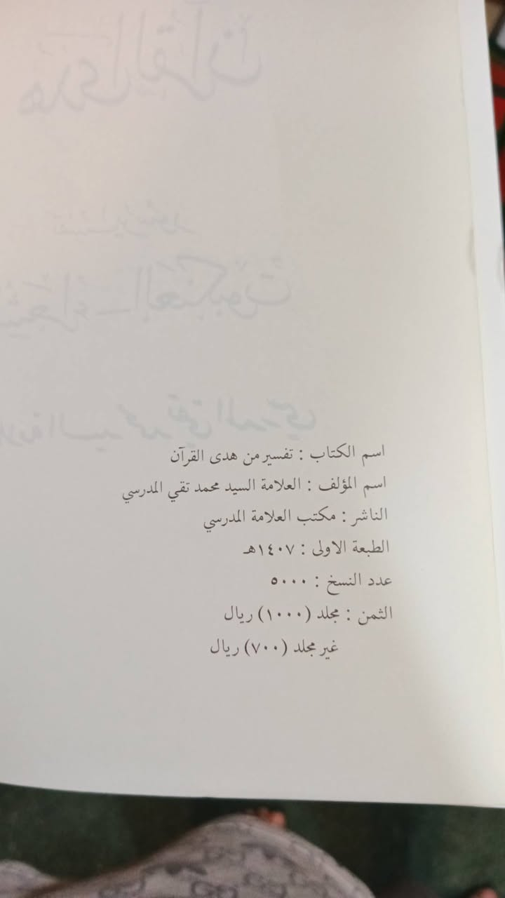 من هدى القران للمدرسي الطبعة الأولى الأصلية 60 معه التوصيل جميع محافظات العراق


**إذا كنت صاحب هذا الإعلان وتريد حذفه لأي سبب، رجاءا أرسل رسالة إلى الدعم الفني**