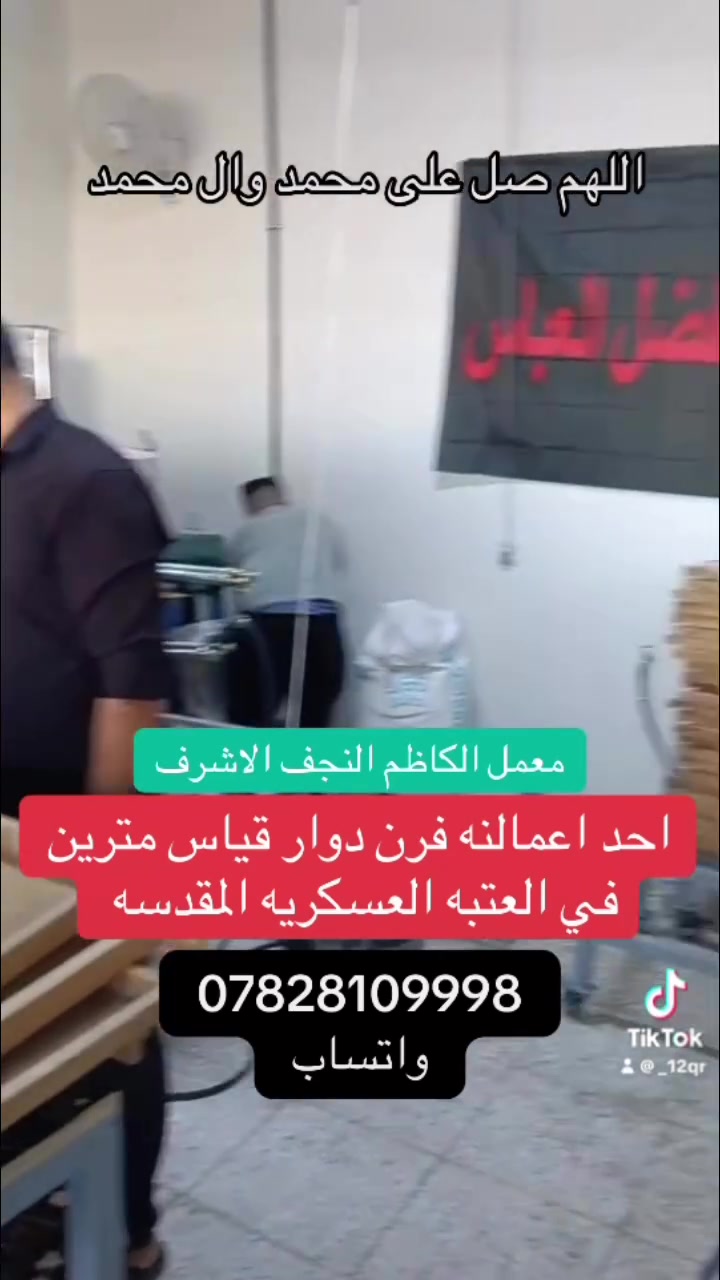 اللهم صل على محمد وال محمد 
معمل الكاظم النجف الاشرف حي الحرفين مقابل حي الانصار الشارع الرئيسي مجاور معامل الطرشي 
للحجز والاستفسار واتساب ***********     #اب #معامل

