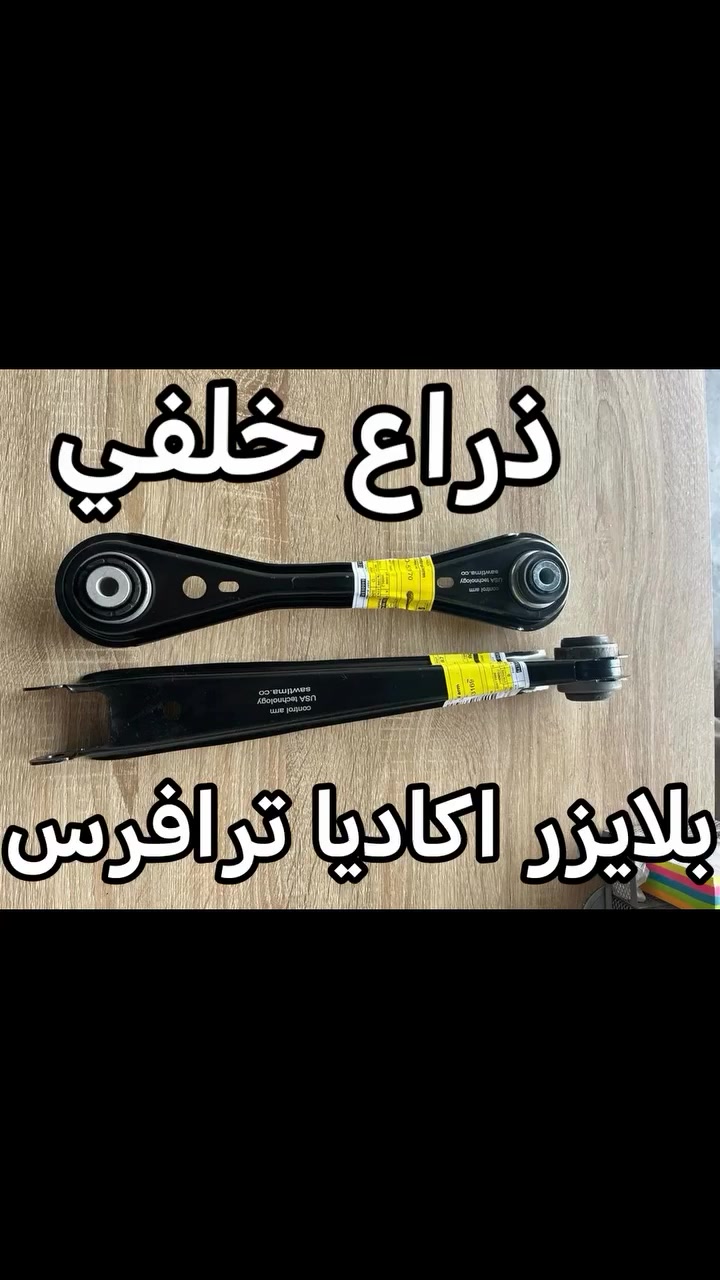 ذراع خلفي تك بوشة ودبل بوشة
بلايزر اكاديا ترافرس
النجف حي السلام شارع السلام جامعة مقابل كوزمتك ريحانة
***********
***********
