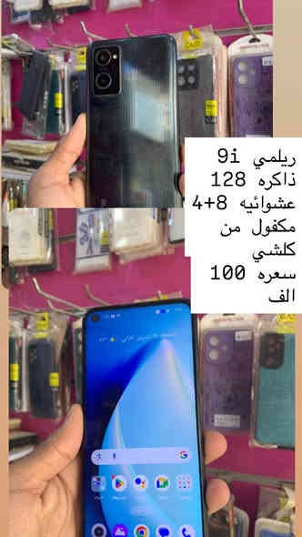 السلام عليكم 
ريلمي 9i ذاكره ١٢٨
عشوائيه 8+4 
مكفول من كلشي سعره 
 100
الموقع سوق الجمعه مقابيل مخللات الكرار
***********
