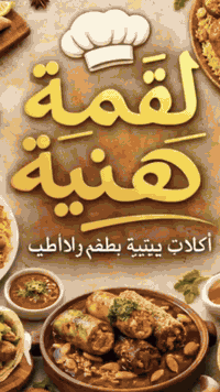 أكلات بيتية • توصيل • الانبار رمادي