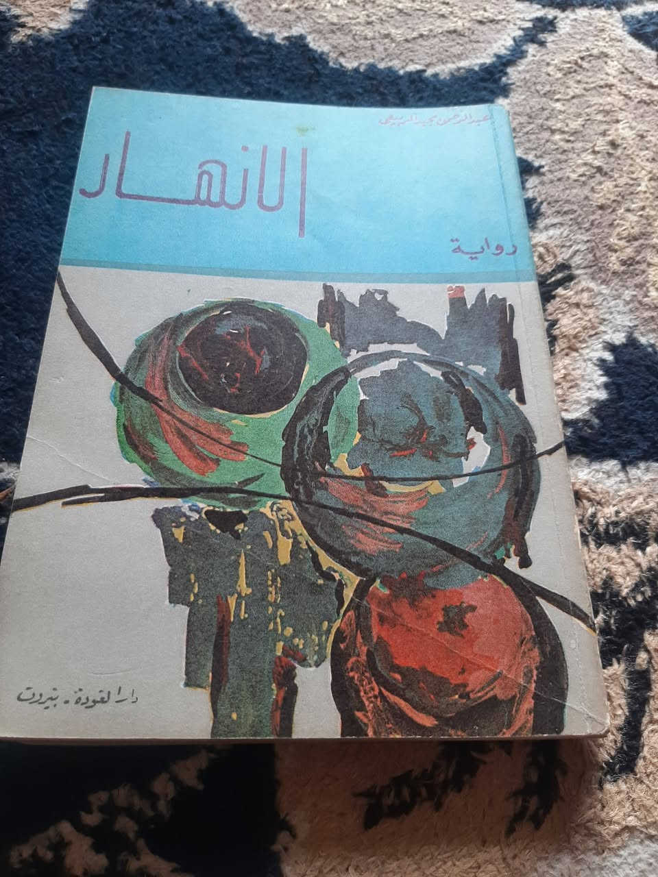 📚الانهار
رواية
✍عبد الرحمن مجيد الربيعي
🕍بغداد 1974م-٢٧١صفحة
💸السعر:5.000 الف
رئاسة العبيدي
او 
المتنبي يوم الجمعة
***********
