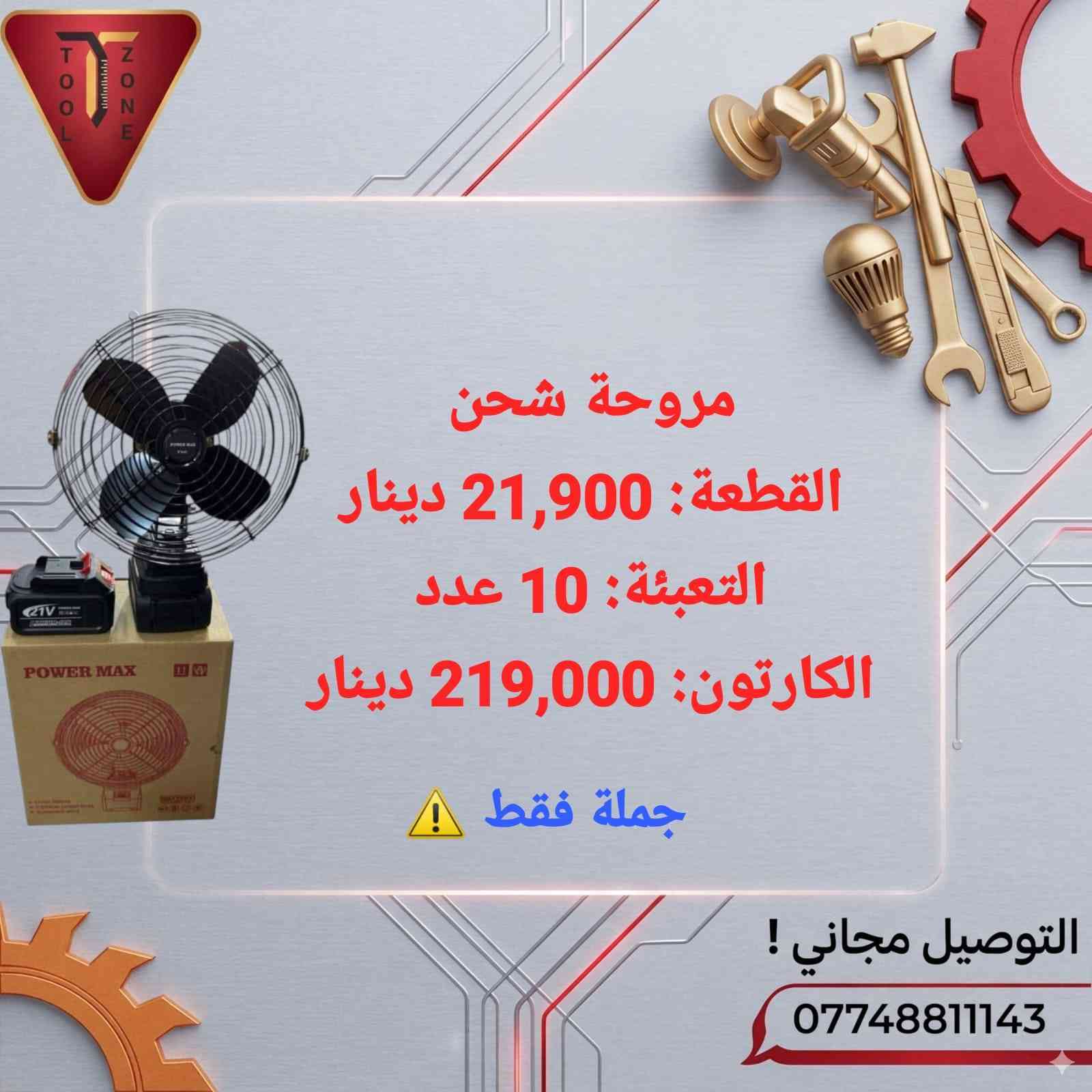بضاعة مميزة باسعار تنافسية 🔥
جملة فقط ✅
للتواصل :
***********
واتساب :
https://wa.me/message/ZV2A3W2AAPP3C1
