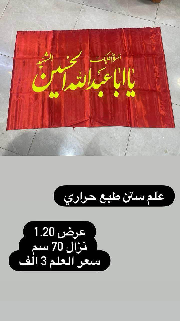 تم وصول بوسترات كافة الاحجام واعلام 
لشهر محرم الحرام 
نوعية القماش قديفة مخمل إيطالي غسل وكوي 
الاسعار والقياسات مكتوب على كل صورة 
رجاءاً فقط جاهز نبيع لا نطبع ولا نشتغل تفصال 
وايضا موجود تجهيز جمله باسعار الجملة الى اصحاب المحلات
والمواكب الحسينية
ليســ نحنو الوحيدونـــ ولاكننا الآفضلـــ
للأستفسار مراسلة البيج
او الآتصالـــ علىـــ الأرقامـــ التاليـــه 
*********** واتساب اتصال 
***********واتساب اتصال
يوجد لدينا خدمة توصيلـــ  سعر التوصيل 5 الاف
لكافة محافظاتــ العراق الحبيبــ الخضير, المثنى
