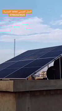 طاقة شمسية • الشطرة ذي قار • انفيرترات أصلية