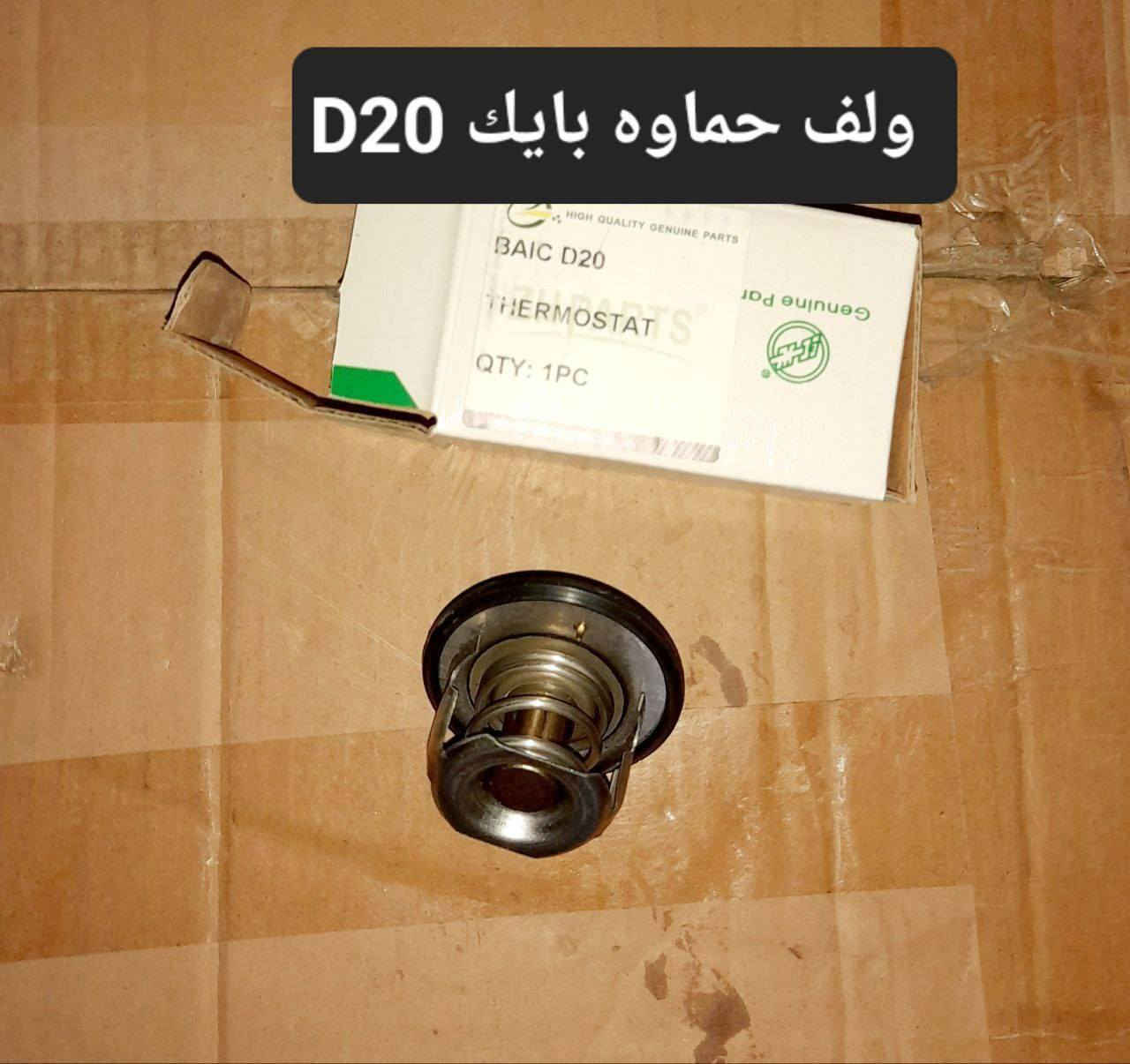 متوفر لدينا🌕 قطع غيار
للسيارات 🚘الصينيه

1 شيري 🔴 كل انواع الشيري

2جيلي سي كي ✅️ ام كي✔️ باندا ➕️موبل
EC8 ➕️EC7➕️

3 شانجان L7 ➕️ sc35➕️sc75➕️sc95 ➕️ايدو

4 بي واي دي G3✔️F3➕️ F0

5بايك 👋D20+x25⛔️

6كريت ويل فولكس C30✔️

7فاو B50 😉 ➕️ فاو اولي✔️ فاو خشفه ➖️ فاوN5
فاو V2

8ليفان 320🔴 520✔️620⛔️➕️X60

9برلنس  v5✔️🔘 FRV✔️

10 متوفر ادوات. MG 5 

للتواصل مراسله الواتس اب
رجاءآ مراسله الواتس اب فقط 

 ***********

او الاتصال  ***********

متوفر لدينا خدمه توصيل💪 
انته اطلب واحنه نوصل لباب البيت 😍
((جميع  الكهربائيات بدون ضمان ))

توصيل جميع المحافظات 5الاف
(او حسب القطعه والحجم )
