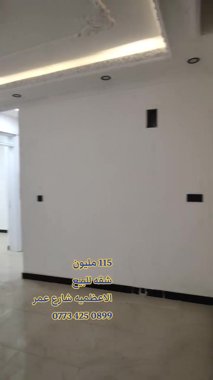 شقه   للبيع سعر 115مليون 
غرفتين وصاله ومطبخ  و صيحات 85 متر 
مزوده بمصعد 24ساعه  طابق 4
 عنوان الشقه الأعظمية شارع عمر قرب مول الكوخ 
 ‏‪***********‬‏

