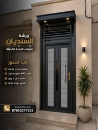 باب كلدور مودرن بتصاميم حديثة وجودة عالية. 📍 بغداد - الدورة - هور رجب ...