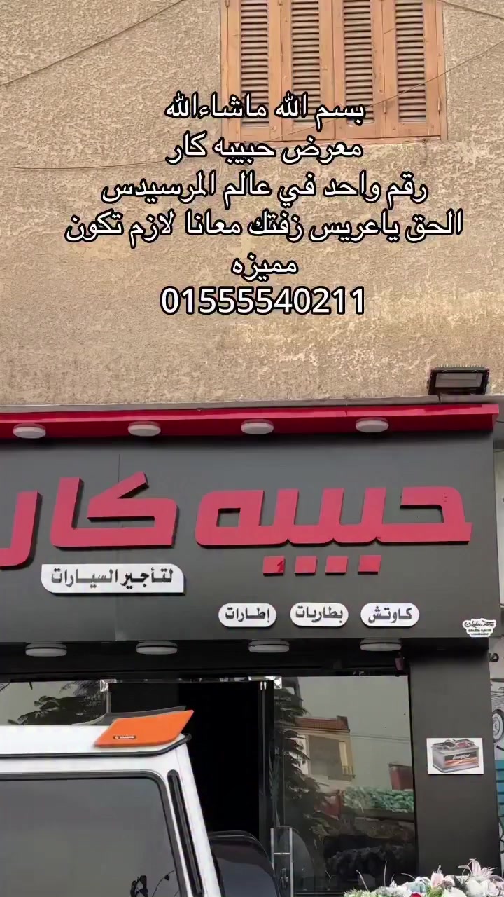 #زفاف #عرائس  # حبيبه كار  #01555540211 #


**إذا كنت صاحب هذا الإعلان وتريد حذفه لأي سبب، رجاءا أرسل رسالة إلى الدعم الفني**