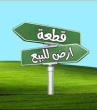 قطة أرض للبيع بمساحة 340. م ركن في منطقة 9 نيسان محايده لحي المعلمين.....