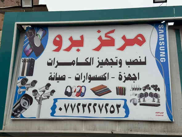 السلام عليكم
تم افتتاح مركز برو لتجهيز وتنصيب الكامرات 
الكرغوليه / مقابيل علوه سيد راضي 
للاستفسار المراسله خاص 
او الاتصال ***********
