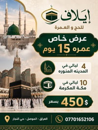 عمرة محرّم • ١٥ يوم • الموصل حي النجار