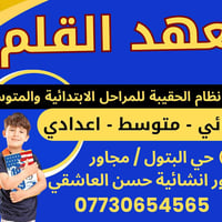 طلبة المتوسطة • متابعة لحد الامتحان • حي البتول