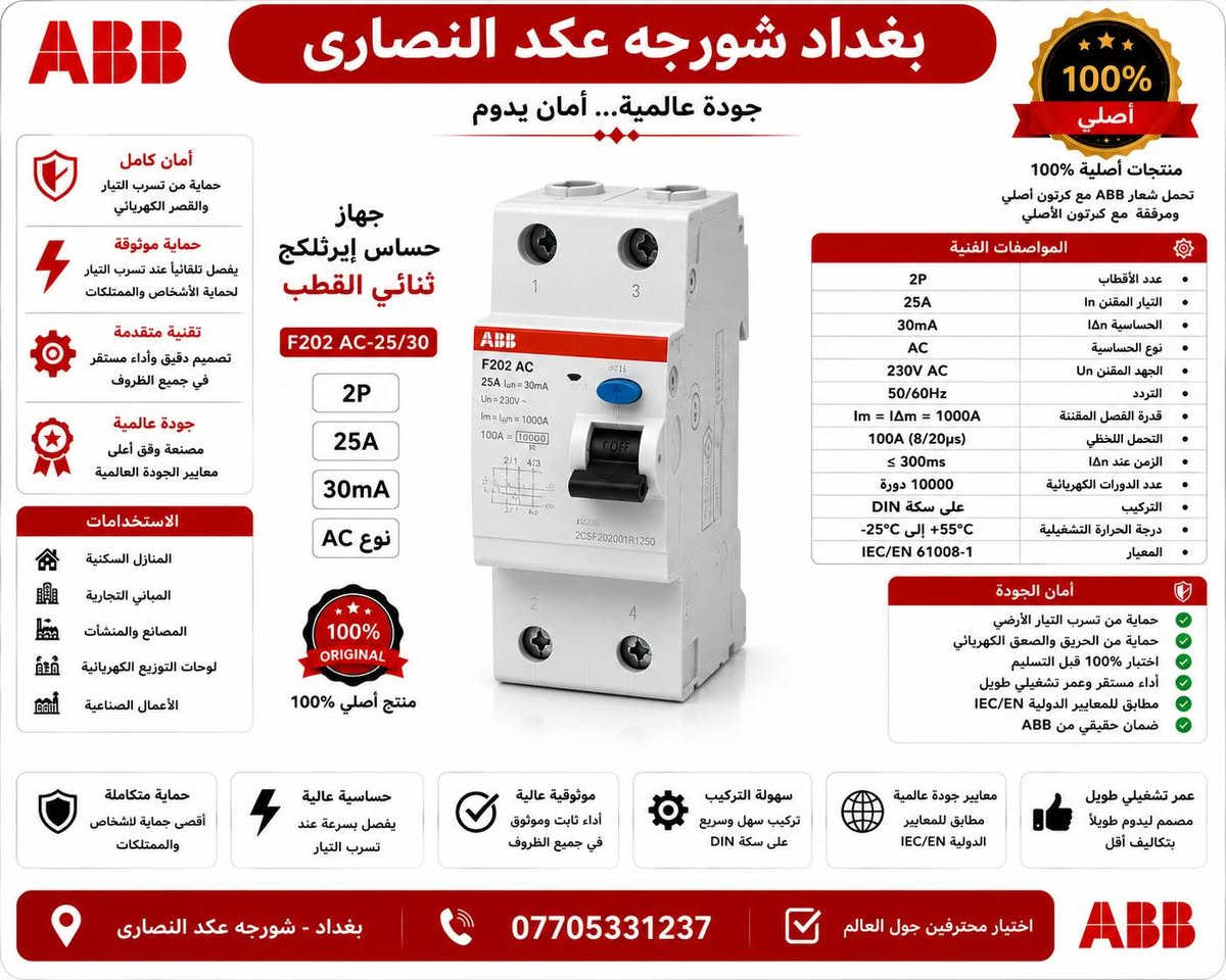 السلام عليكم استيراد خاص بينا فقط
قاطع ABB شكل القديم 
استيراد شركتنا
تنويه تنويه تنويه استيراد شركتنا 
ضمان لمدة سنة كاملة نحاس١٠٠٪؜ 
ثلاثي ١٠٠ امبير ب ٣٨الف 
ثلاثي ١٦٠ امبيرب٤٥الف 
ثلاثي ٢٥٠ امبير بً٥٥ الف
رباعي ١٠٠ امبيرب٥٠الف
رباعي ١٦٠ امبير٦٠الف
رباعي ٢٥٠ امبير ٦٥الف
تواصل على الرقم *********** موجود وي تساب
قاطع ABB شكل حديث 
١٠٠امبير ثلاثي  ٤٥الف
١٠٠ امبير رباعي ٥٥الف
١٦٠ امبير ثلاثي٥٥ الف
١٦٠امبير رباعي٦٥ الف 
٢٥٠امبير ثلاثي ٦٥ الف 
٢٥٠ امبير٧٥الف
جوزات ABB جميع الامبريه احادي سعر 2750
جوزات ABBجميع لاميريه الثائيه  سعر 12000
جوزات  ABBجميع لامبيريه الثلاثيه سعر 16000
يوجد توصيل 🚚 لجميع محافظات العراق
