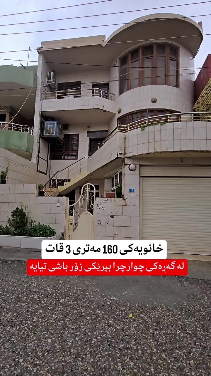 بۆ زانیاری زیاتر و ڕاوێژی دروست پەیوەندی بکەن یاخود مەسج بنێرن بە واتسئەپ یان ڤایبەری ئەم ژمارەیە 
 🔸 🔸 🔸 🔸 
📞0775-491-8000 

#muhamad_mulkikhan #عقارات 
#aqarat  #realestateagentlife
