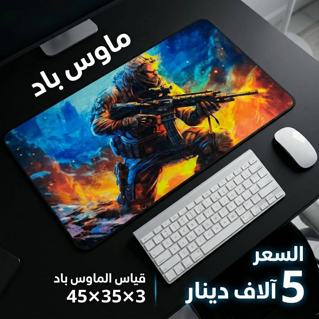 ماوس باد عملي وأنيق بسعر 5 آلاف دينار فقط 🔥

خامة ممتازة وجودة حلوة بالاستخدام، سطح ناعم ومريح للحركة، مناسب للماوس واللابتوب والست أب، ويقاوم الماء الخفيف حتى يبقى محافظ على شكله ونظافته.

السعر: 5,000 دينار
التوصيل: لجميع محافظات العراق بـ 5,000 دينار

العنوان: واسط - الكوت - داموك - قرب صيدلية حسني
للطلب والاستفسار: ***********
