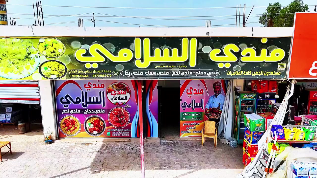 بسم الله الرحمن الرحيم ❤️🫡

#مطعم_مندي_السلامي_قرب_فلكه_سومر 🫡

مندي دجاج🍗

مندي 🐟 

دولمه🥠

تتوفر خدمة توصيل على الأرقام التالية 

تصوير 📸 ضياء ال طراد 📸علي زهيرنجم 

***********
***********
