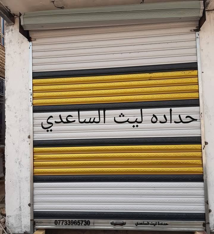 يسر معمل كبنكات #ميسان 🤗ان تعلن لزبائنها الكرام عن امكانية عمل الكبنكات الحديثة الكهربائية واليدوية ذات المتانة العالية ومن مناشئ عالمية معروفة وبأسعار تنافسية🥇😍
كبنكات قوه 💪ومتانه 🛠وجمال 🏢🏣🏬سهلة الاستخدام وتمنع الضوضاء🥁 والأتربة  وبأحجام وألوان  مختلفة🌈…... ويمكنكم التحكم بها بواسطة  الريموت  عن طريق ماطور صيني المنشأ درجة اولة وبضمان  سنه صيانه
 
 مستعدون تجهيز المحلات والكراجات والبيوت والشركات والعمارات والمولات بكافه أنواع وأحجام الكبنكات

العنوان /ميسان گراج الكحلا القديم قرب سوق الذهب 
او مراسلتنا على الصفحة 📬

***********  اسعار تنافسية 
           💐🌹🌺    أهلا وسهلا 🌺🌸💐.بٱداره #ليث  #الساعدي.
