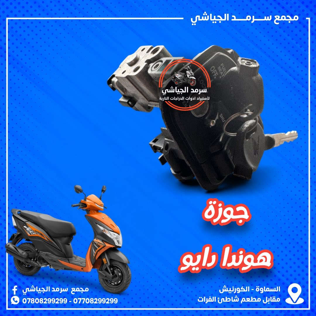 ع بركة الله وصول أدوات احتياطيه للدراجات النارية متنوعه …
ملاحظه { الأخوة الكرام الفيس بوك للنشر فقط } للحجز التواصل السريع عبر الواتساب *********** زين
 اسيا***********
