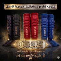 🔥 متوفر الآن 🔥 واقيّة قصبة  مناسبة للمواي تاي –  الكيك بوكسينغ وللكيوك...