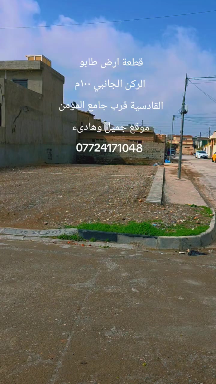 قطعة ارض طابو صرف(100)م/الركن الجانبي(10 × 10)/ موقع جميل وهادىء/القادسية الثانية قرب جامع المؤمن وسايدين ببن ١٦ آب والقادسية/السعر(60)مليون/مكتب العدل***********
