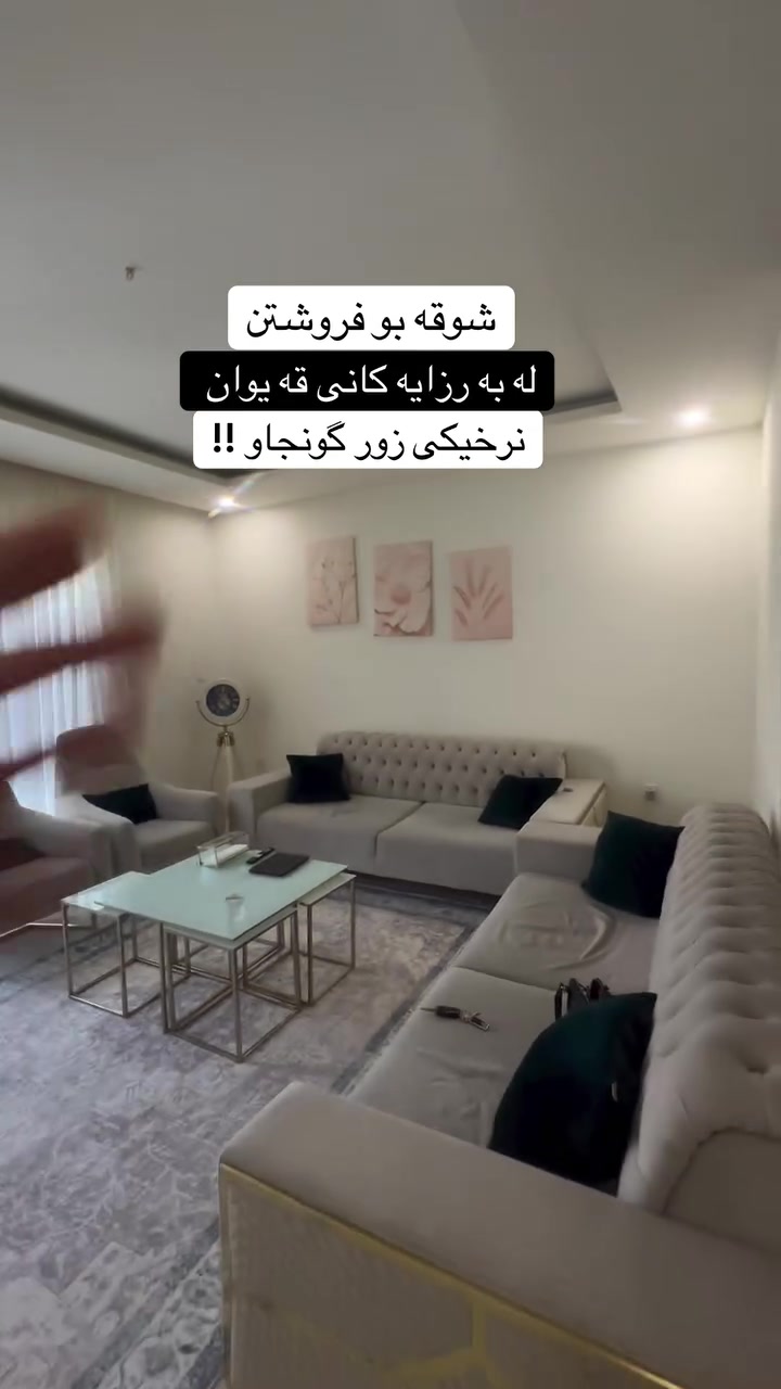 ئه م شوقه جوانه بو فروشتن له به رزايه كانى قه يوان روبه ر ى 136 مه ترى پيكهـاتوه له 3 ژورى نوستن بو زانيارى زياتر په يوه ندى بكه ن :
***********
#aqarat#shuqa#sulaymaniyah #aqarat #shuqa
