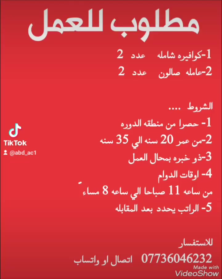 #مطلوب_للعمل
1- كوافيره شامله   عدد  2
2- عامله  صالون    عدد  2

الشروط
1- حصراً من منطقه الدوره
2- من عمر 20 سنه الى 35 سنه
3- ذو خبره بمحال العمل 
4- اوقات الدوام 
من ساعه 11 صباحا الى ساعه 8 مساءً
5- الراتب يحدد بعد المقابله

للاستفسار
***********   اتصال او واتساب
