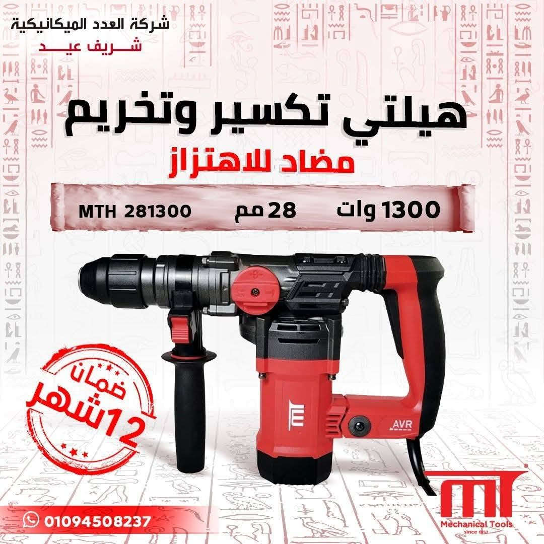 🔥 MT مش جاية تنافس على الأرخص… إحنا جايين نغيّر قواعد السوق

في وقت كتير من الماركات بقت تركّز على السعر الشعبي على حساب الجودة 👎
إحنا في MT اخترنا طريق مختلف تمامًا 👇

💪 الجودة أولًا… وثقة العميل أهم
مش بنبيع منتج وخلاص…
إحنا بنقدم معدات تعيش معاك وتستحمل شغل تقيل فعلاً ⚡

🎯 هدفنا واضح :
نكون رقم 1 في مصر والشرق الأوسط 🌍
مش بالسعر الرخيص ❌
ومش بالشكل بس ❌
لكن بـ جودة حقيقية تستحق ثقة العميل ✅

🚫 علشان كده MT خارج المقارنة
لأن المقارنة الحقيقية تبقى في الأداء… مش في السعر

---
📍 متوفر الآن :
شركة العدد الميكانيكية – شريف عيد
62 شارع الجمهورية – وسط البلد

📩 ابعتلنا رسالة دلوقتي
وفريقنا هيساعدك تختار العدة المناسبة لشغلك بكل احترافية 👌🏻 
---
👨‍💼 مسؤول المبيعات التجاري
أحمد شكري
📞 01095528142
📞 01113122034
---
#العدد_الميكانيكية
#معدات_كهربائية
#عدد_يدوية
#جودة_تستحق_الثقة
#شغل_تقيل
#اختيارك_الصح
#معدات_MT
#ثقة_بلا_مساومة
#السوق_بيتغير
#MT_رقم_1
#shokry 🦅


**إذا كنت صاحب هذا الإعلان وتريد حذفه لأي سبب، رجاءا أرسل رسالة إلى الدعم الفني**
