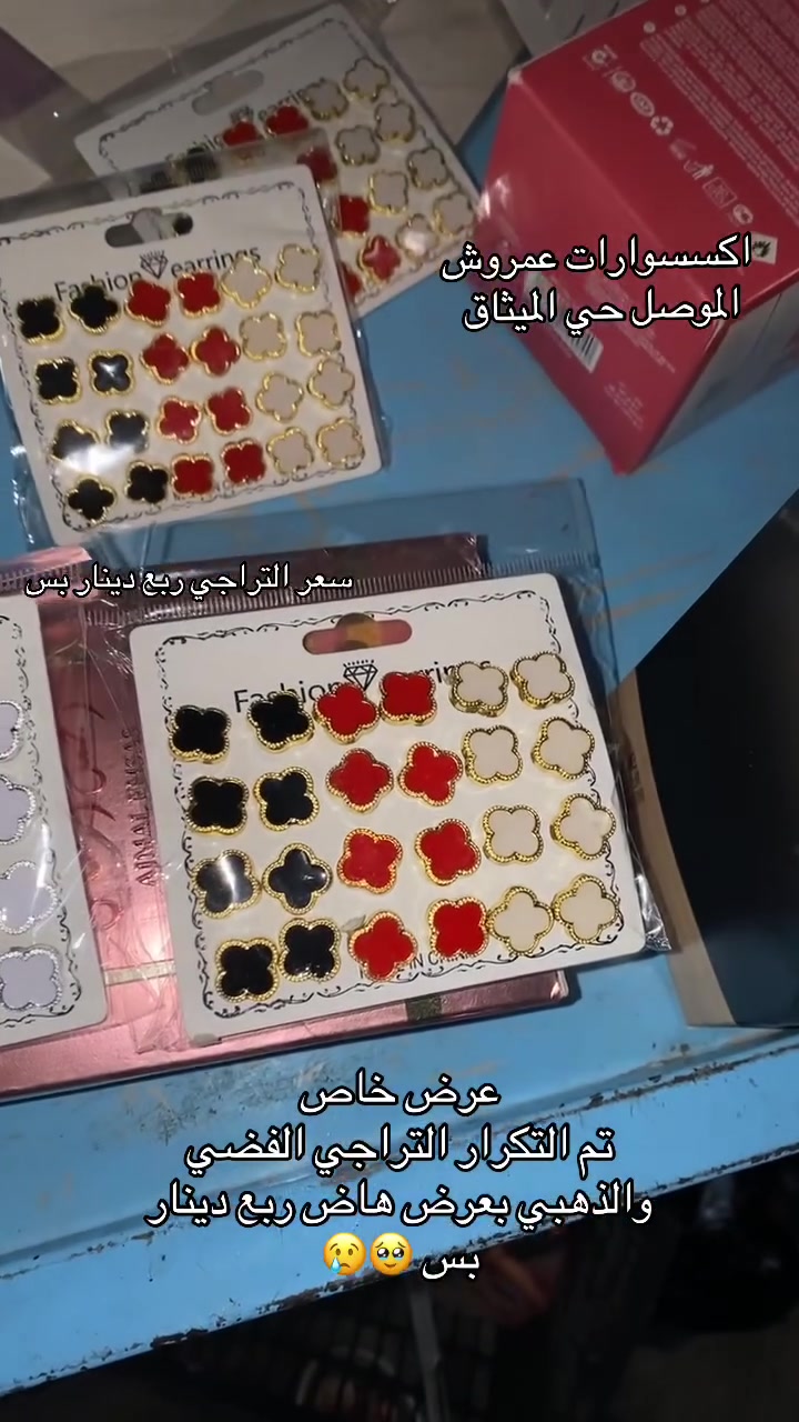 تم التكرار بعد نفاذ الكمية سعر الزوج ربع دينار فقط🥹😢 #اكسسورات #عمروش #الموصل #حي #الميثاق #عروضاا #خاصه


**إذا كنت صاحب هذا الإعلان وتريد حذفه لأي سبب، رجاءا أرسل رسالة إلى الدعم الفني**