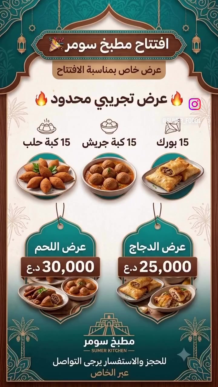 نحب نرحب بيكم بمطبخ سومر 🎉
مطبخ سومر بخبرة مدتها 30سنه 
نقدملكم اقوى العروض التجريبيه حتى تجربون نكهاتنا الي راح تدمنوها 🥘 
للحجز مراسلتنا على الخاص 
واهلاً بيكم بكل وقت كادر مطبخ سومر 🥐 #تكريت#صلاح_الدين


**إذا كنت صاحب هذا الإعلان وتريد حذفه لأي سبب، رجاءا أرسل رسالة إلى الدعم الفني**