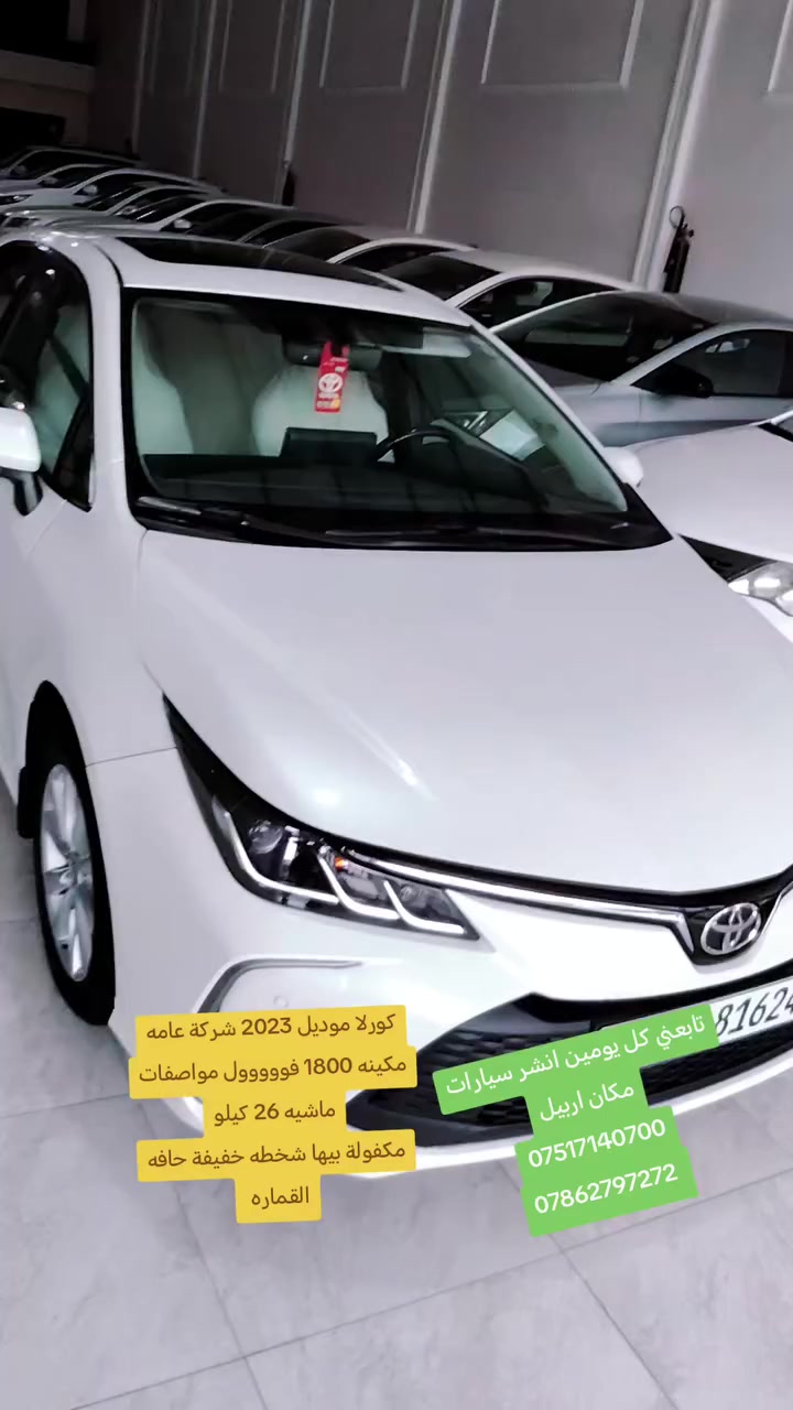 ✅اقرا المنشور وتفاصيل كلشي واضح 👇👇👇

✅(مكان السياره اربيل)

(بيع نقد تابعني كل يومين انشر سيارات كامريات وكورلات) 

(كورلا موديل 2023خليجية شركة  SAS بانزين فقط
محرك 1800 فووووول مواصفات 

مكفولة كفالة عامه بيها شخطه موضحة بل صور 

ماشيه 26 كيلو متر 
 
السعر 177 وبيها مجال قليل اذا ماشري لا تتصل خويا 

اتصال فقط اتصل وتدلل 
~~~~~~~~~~~~~~~~~~~~~~~~~~~~~~
✅مكان السياره اربيل 
***********
***********
