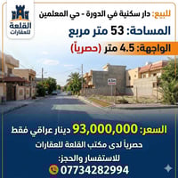 حي المعلمين • ٥٣م • طابو ملك صرف