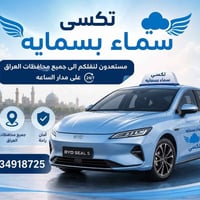 تكسي سماء • بسماية • ٧راكب مكيف