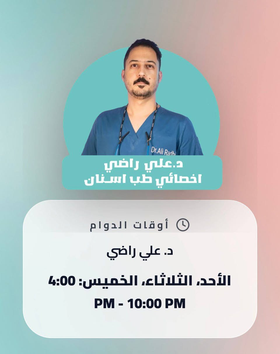 عيادة اسنان مول بسماية 
🗓️جدول الاطباء غداً ليوم (  الخميس ) 
🦷في عيادة مول بسماية للاسنان 🦷
دكتور . احمد علاء 
⏰من الساعة 10:00 صباحاً ولغاية 2:00 ظهراً 
دكتورة. شهد عادل
دكتور . حسين عمار 
دكتور . علي راضي 
⏰من الساعة4:00ولغاية الساعة 9:00 مساء 
📍عيادة مول بسماية للاسنان 
📍مول بسماية - الطابق الاول 
📞للحجز والاستفسار*********** 
💥يمكنكم الحجز بكل سهولة مباشراً عبر الرابط 💥
https://is.gd/basmaya6des
