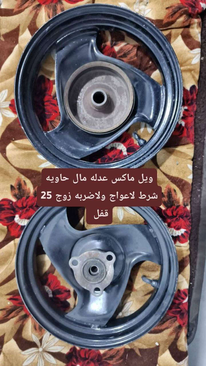 غراض تزويد ماكس وتفصيخ 

صالنصه صجميه ستيل ب45 جديده 

ويل ماكس عدله مال حاويه اصلي ب25 زوج
 
يدات بريك شركه  SAW اصلي ب7

قبق فلاوين اصلي شركه RGS ب7

سوبايه ماكس ب7

دبلات امامي ماكس عدله اصلي مال رمبه ب35 

كفر ماكس عدله لون سمائي تجاري مختم ب30

جاملغ طياري مال ماكس عدله ب5

تواصل خاص او واتساب وبلخدمه ***********
