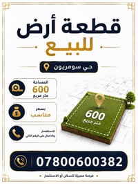 حي سومريون • ٦٠٠م • سكن/استثمار