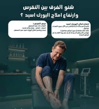 ارتفاع اليوريك أسيد قد يكون مؤشراً على زيادة خطر الإصابة بالنقرس أو حص...