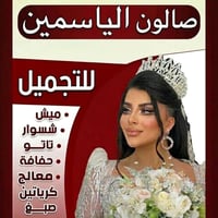 صالون الياسمين • ميش شعر • صبغ شعر‎‎‎‎‎‎‎‎‎‎‎‎‎