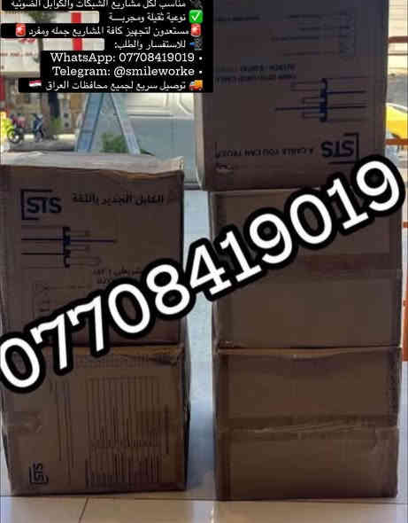 💥📦 وصــــلت الكيبلات الأصليــــة STS 📦💥واحد كور  كيبل شريطي 
💥📦 وصــــلت الكيبلات الأصليــــة STS 📦💥
❇️الجديــــدة وبالثقــــة والجــــودة
🔄كل طلبات  مرفقــة بوصــل ضمــان المكتب والشركه حقيقي لكل طلب من مكتبنا 📝

⚡ كابل شريطي نوع GJYXCH – G.657A1 / 1 كور
🔥 أداء عالي وثبات مضمون
💨 يتحمل كل الظروف – حرارة، رطوبة، ضغط
💎 مغلف بمواد LSZH صديقة للبيئة ومأمونة

🔌 مناسب لكل مشاريع الشبكات والكوابل الضوئية
✅ نوعية ثقيلة ومجربــــة
🚨مستعدون لتجهيز كافة المشاريع جمله ومفرد🚨 

📲 للاستفسار والطلب:
• WhatsApp: ***********
• Telegram: @smileworke
🚚 توصيل سريع لجميع محافظات العراق 🇮🇶
