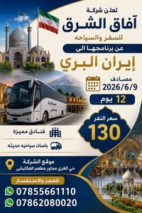 كروب إيران • قم مشهد • ١٢ يوم