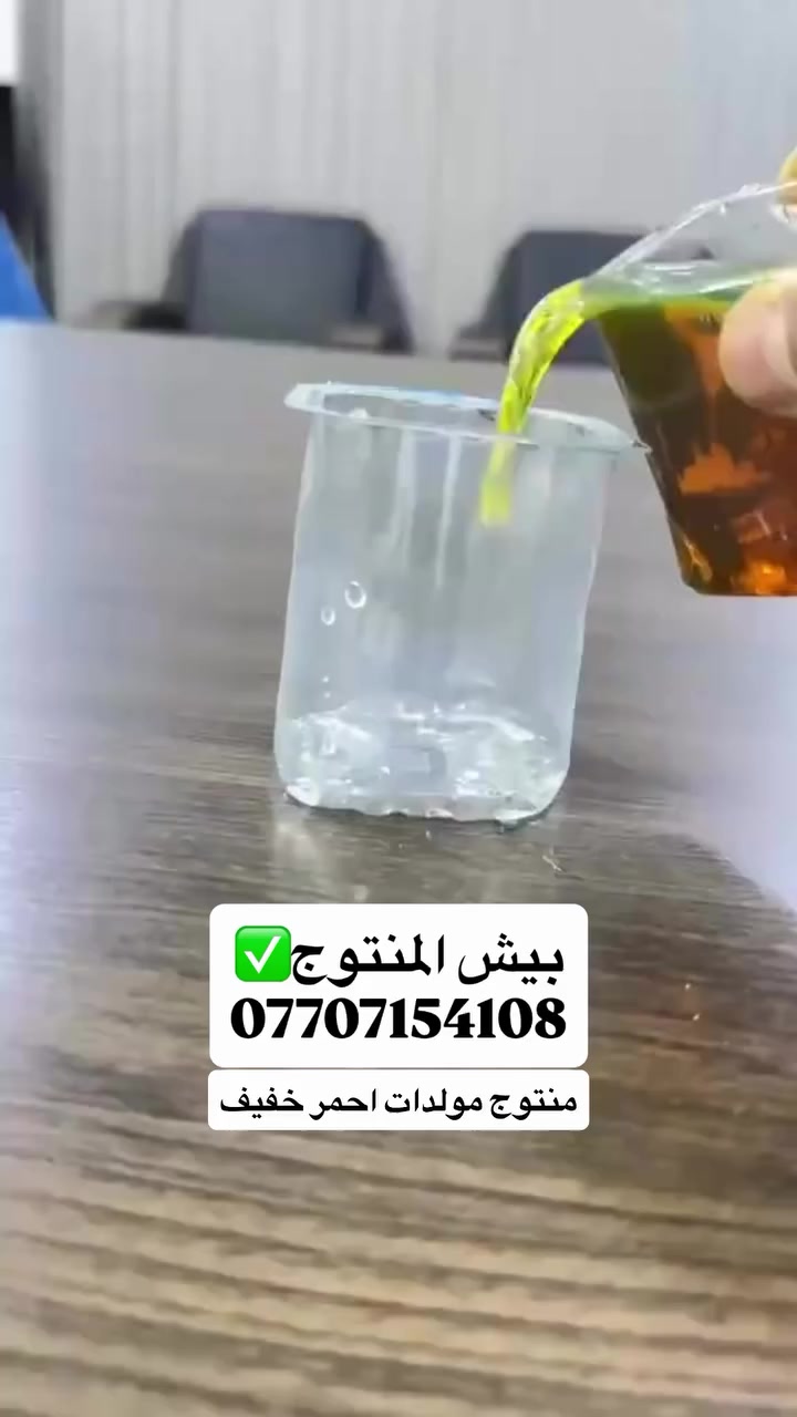 المنتوجات المتوفرة من معملنا  (( مباشرة )) :
#أصفر  🟡

#احمر  🔴

 الكميات الجاهزة للتجهيز :

▪️ 10,000 لتر

▪️ 12,000 لتر

▪️ 14,000 لتر

▪️ 18,000 لتر

تجهيز مباشر من معاملنه الخاصه 

للاتصال
 
***********

وأصل #كرخ #ورصافة
