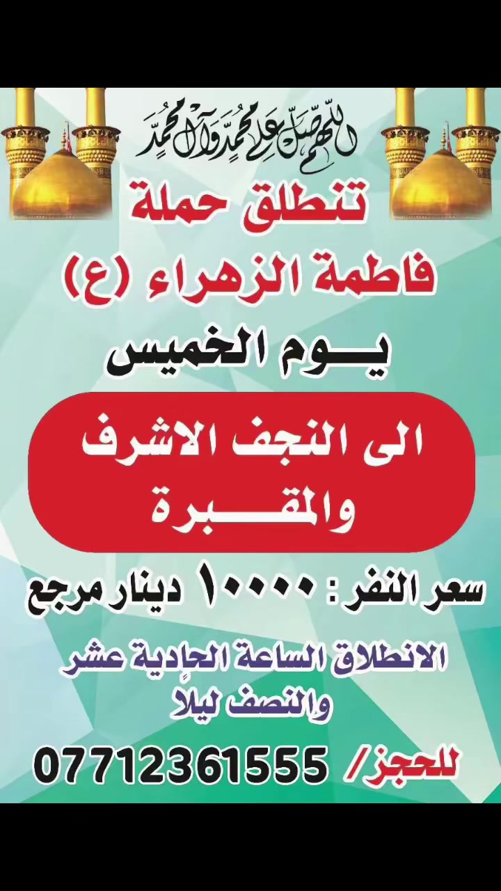 الى اهالي منطقة الحرية♥️
حملة فاطمة الزهراء لنقل الزوار الى العتبات المقدسة ♥️


**إذا كنت صاحب هذا الإعلان وتريد حذفه لأي سبب، رجاءا أرسل رسالة إلى الدعم الفني**