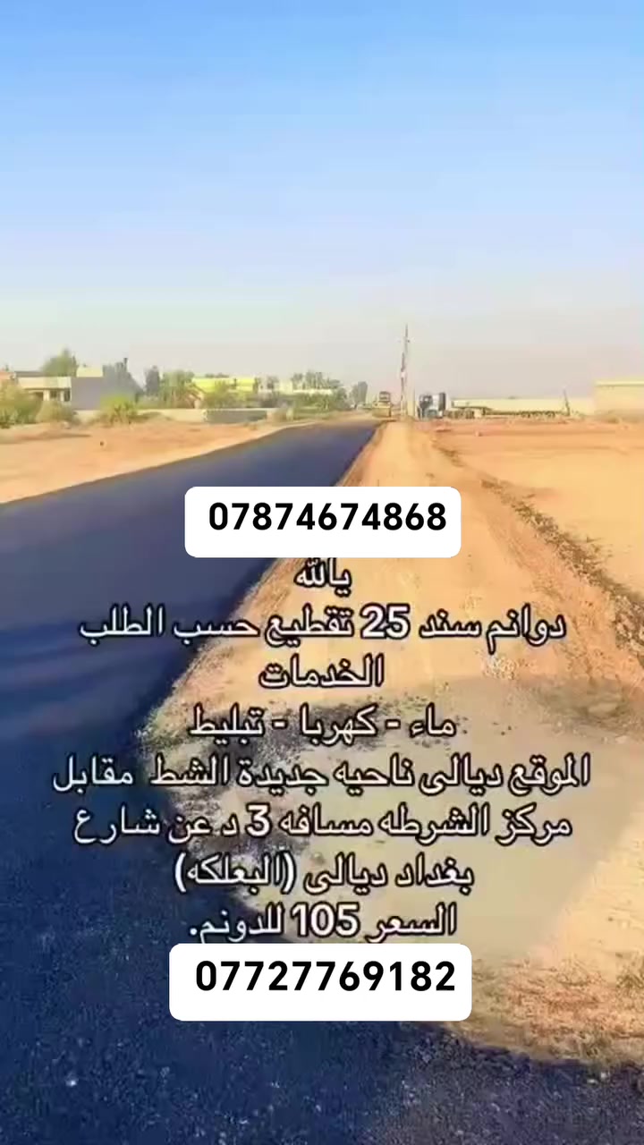 يا الله يوجد دوانم وجه 45نزال 50 ترهم شاليه مزارع يوجد قطع 500م
ديالئ جديده الشط تبعد ٥ دقايق عن شارع بغداد ديالى
كامل لخدمات تبليط مي كهرباء اناره سند25 *********** (***********
