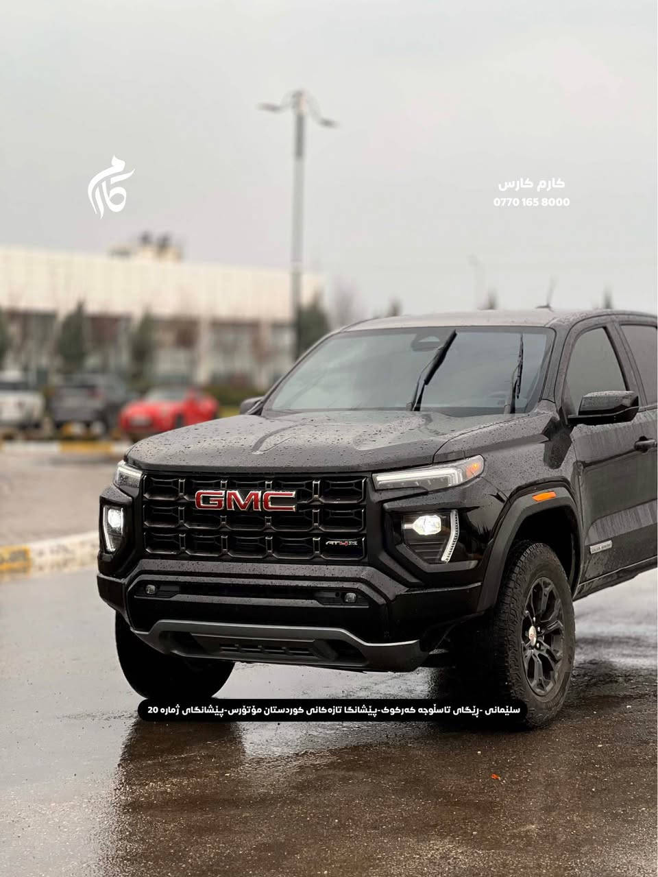 ⁨GMC  CANYON  ELEVATION  29500$  2.7  TURBO
2024  11,000KM  AWD

کوردی - عربی

☎️ 0770 165 8000

📍سلێمانی - ڕێگای تاسڵوجە کەرکوک -پێشانگا تازەکانی کوردستان مۆتۆرس - پێشانگای ژمارە 20

📍مجمع معارض سيارات السليمانية كردستان موتورز  رقم(٢٠) تریق کرکوک⁩⁩ السليمانية, العراق
