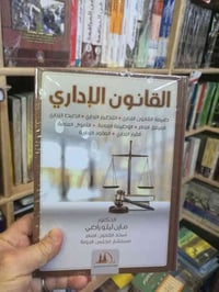 متوفر كتاب القانون الاداري للدكتور مازن ليلو راضي طبعة جديدة للاستفسار...