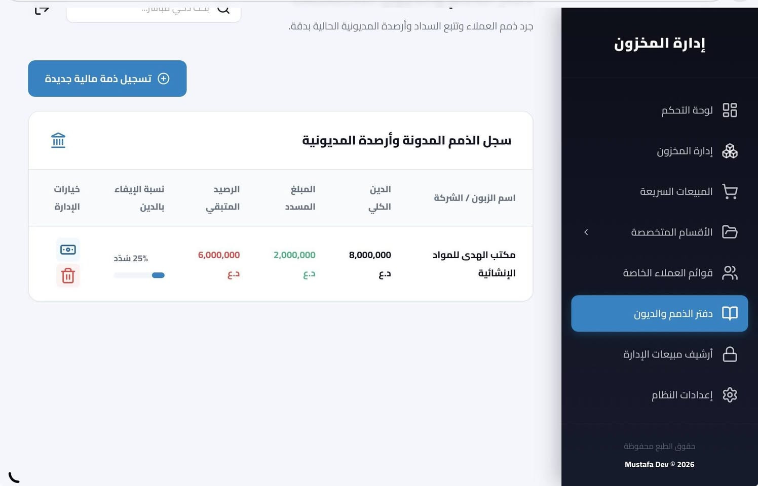 تصميم نظام لإدارة الخزن للمواد الانشائية والكهربائية والعدد والنجارة
ودّع فوضى الحسابات والورق! 📊✨
​صممت نظام إدارة مخزون ومبيعات متكامل، والميزة الأقوى؟ يعمل بالكامل أوفلاين (بدون إنترنت)! يعني شغلك ما يوقف ومبيعاتك بأمان دائماً. 
​👍 مناسب للمحلات، المخازن، والورش اللي تبحث عن السرعة والدقة.
🔄 جرد بضاعة، فواتير، وتقارير أرباح بضغطة زر واحدة.
 للحجز والتفاصيل على الواتساب ***********
