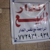 زعفرانيه قرب مكتبه تاج المعارك م٩٥٤ز١٦ دار١٧