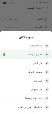 معراج المؤمن • اندرويد • صوت الأذان
