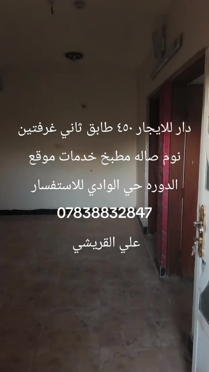دار للايجار ٤٥٠ طابق ثاني غرفتين نوم صاله مطبخ خدمات موقع الدوره حي الوادي للاستفسار ***********
علي القريشي
